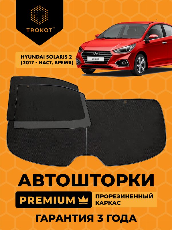 Hyundai Solaris (2) (2017-наст.время) Седан Комплект на заднюю полусферу из 3 экранов PREMIUM